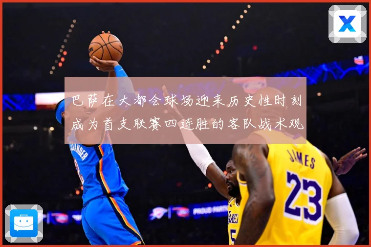 巴萨在大都会球场迎来历史性时刻成为首支联赛四连胜的客队战术观察：最新赛事动态与深度分析