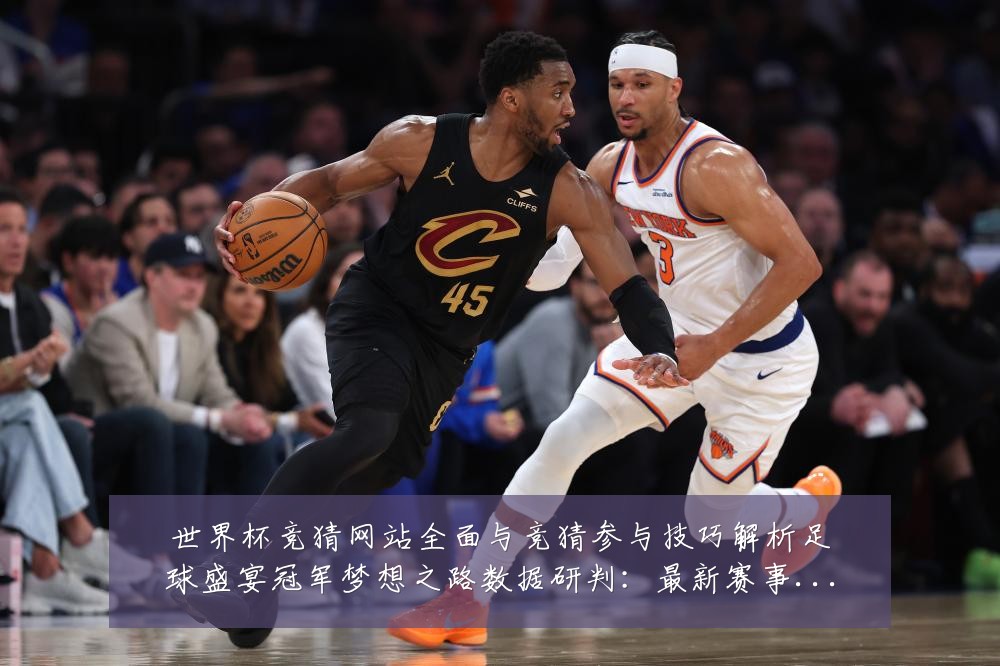 世界杯竞猜网站全面与竞猜参与技巧解析足球盛宴冠军梦想之路数据研判：最新赛事动态与深度分析